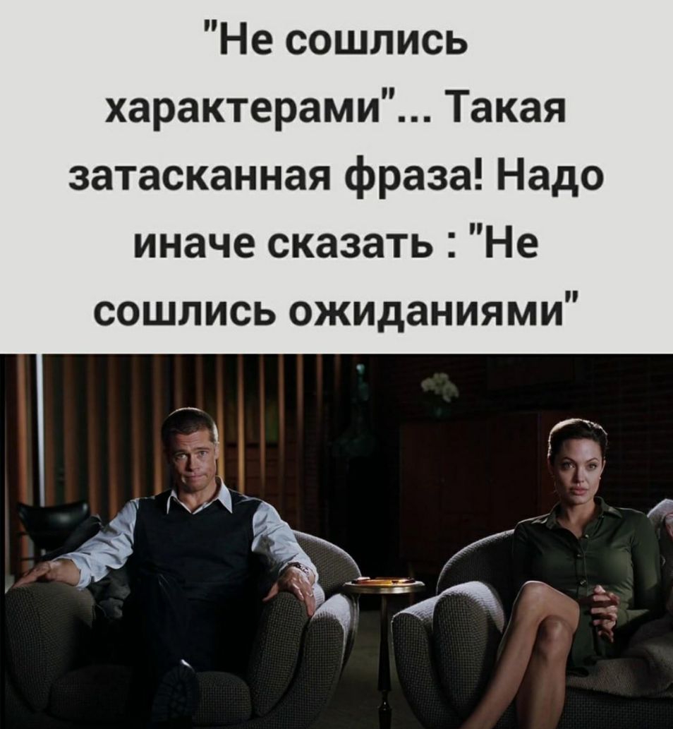 Не сошлись характерами Такая затасканная фраза Надо иначе сказать Не сошлись ОЖИДаниями