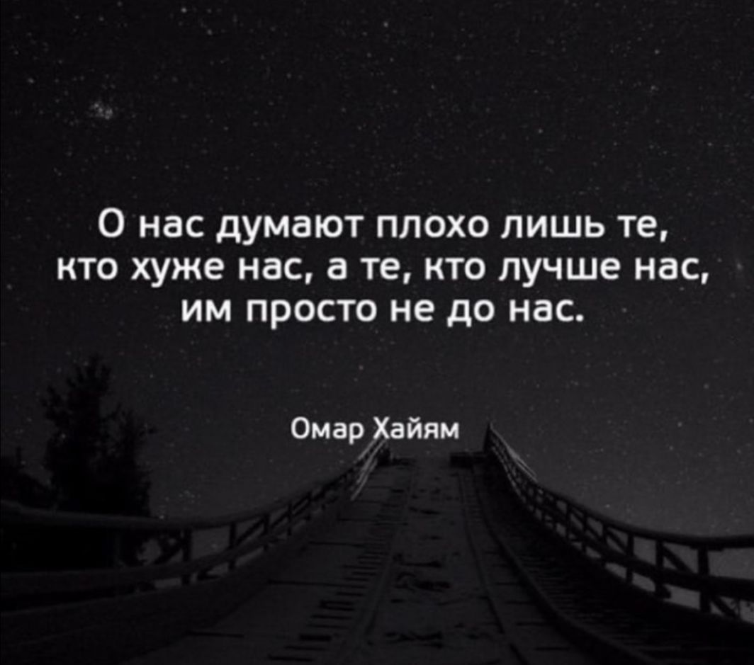 О нас дУМЗЮТ ПЛОХО ЛИШЬ те КТО хуже НВС а те КТО ЛУЧШЕ НВС ИМ ПРОСТО не до НВС Омар Хайям