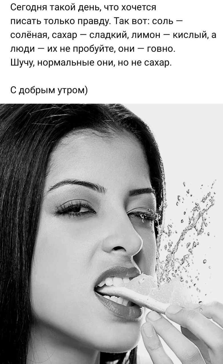 Сегодня такой день что хочется писать только правду Так вот соль солёная сахар сладкий лимон кислый а люди их не пробуйте они говно Шучу нормальные они но не сахар С добрым утром