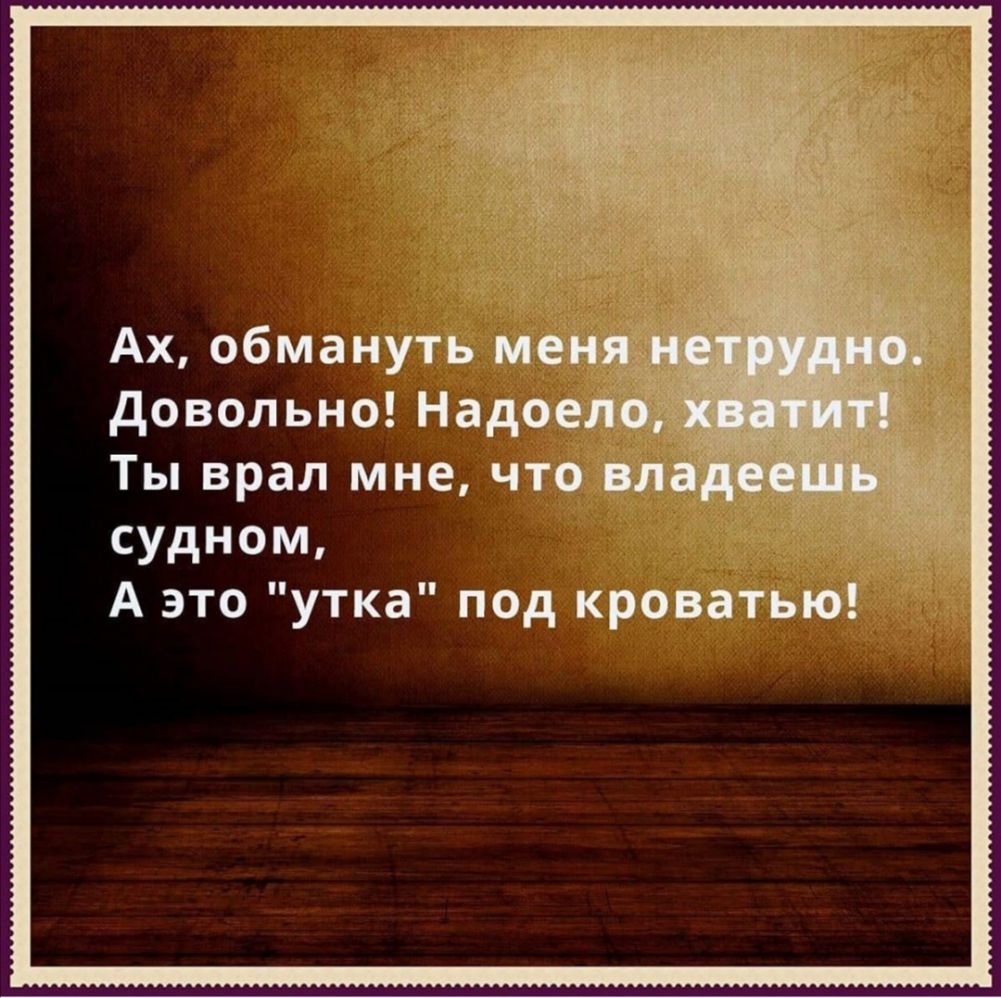 Ах обмануть м довольно Надое Ты врал мне что судном А это утка под кроватью