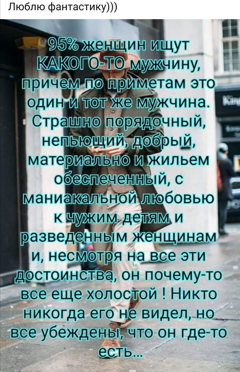Люблю фантастику пм Женщинам и несмт_ря на все эти ДСТОИНСТВа ОН ПОЧЕМУ ТО вре еще холосЁой Никто 7 никогда егб не видел_но Все убежден___что он где то _ Б е_сть