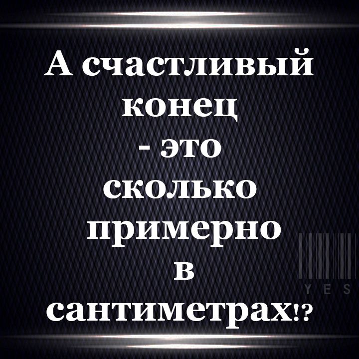 ___1 А счастливый конец это сколъко примерно в сантиметрахз Т