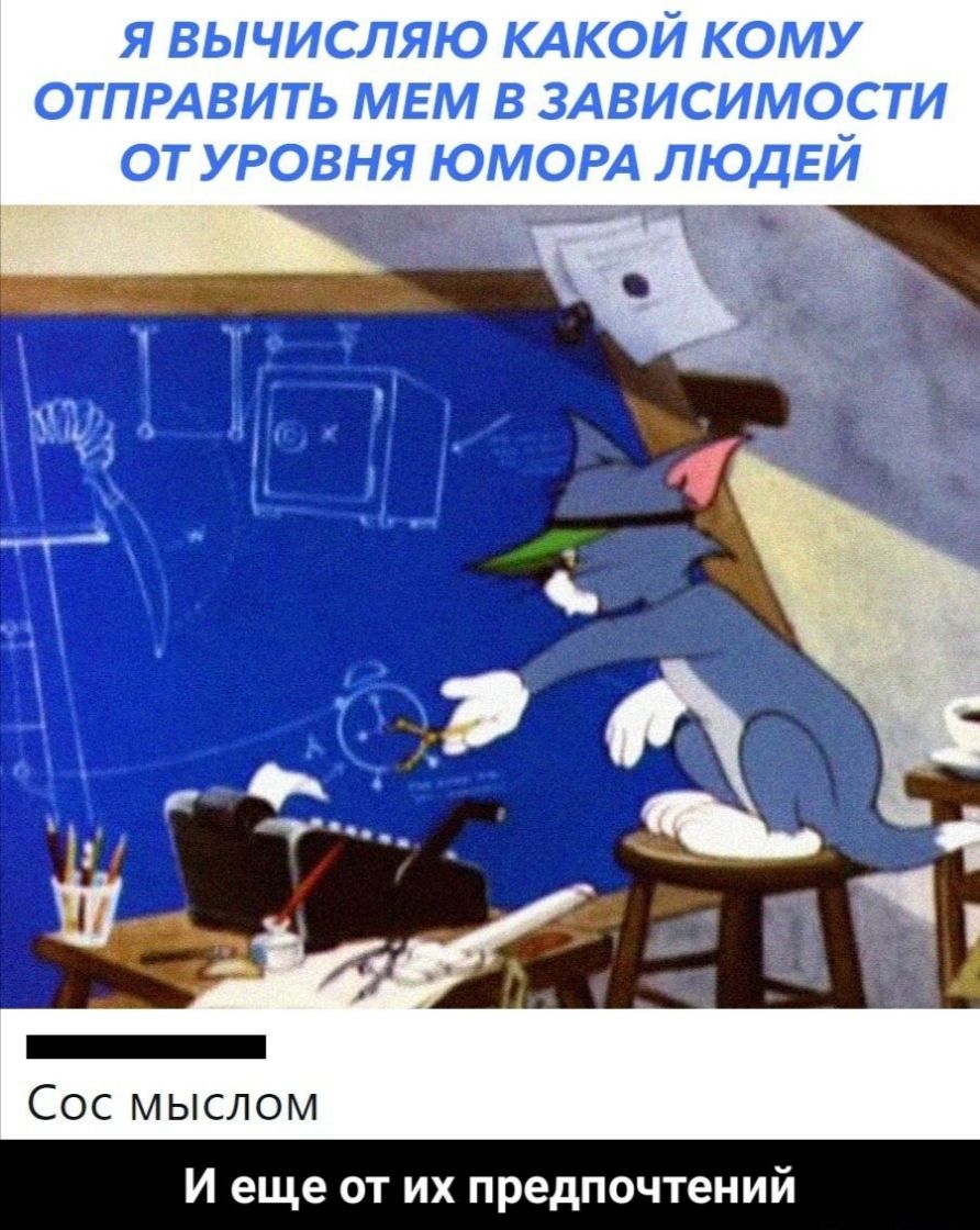 Сос мыслом И еще от их предпочтений