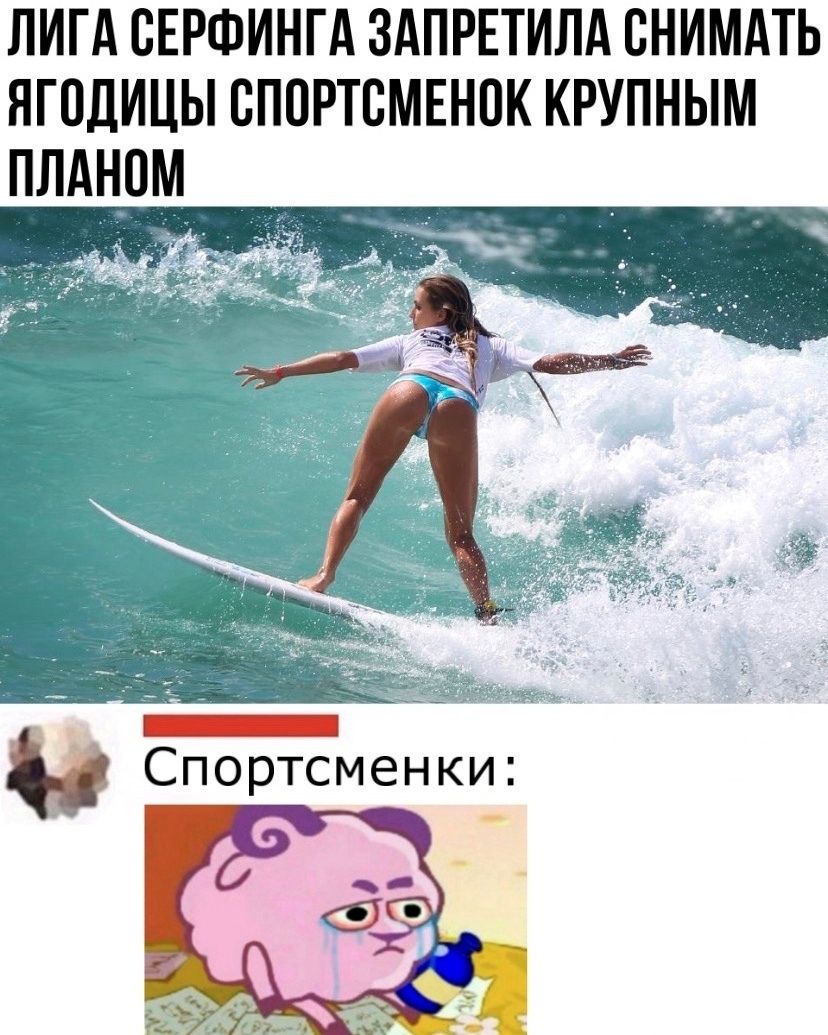 ЛИГА СЕРФИНГА ЗАПРЕТИЛА СНИМАТЬ ЯГПДИЦЫ СПОРТСМЕНОК КРУПНЫМ ПЛАНОМ