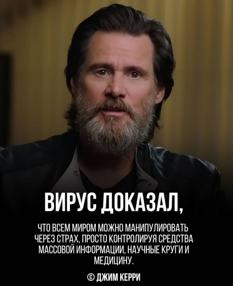ВИРУС ДОКАЗАЛ ЧТО ВСЕМ МИРОМ МОЖНО МАНИПУЛИРОВАТЬ ЧЕРЕЗ СТРАХ ПРОСТО КОНТРОЛИРУЯ СРЕДСТВА МАССОВОИ ИНФОРМАЦИИ НАУЧНЫЕ КРУГИ И МЕДИЦИНУ ЛЖИМ КЕРРИ