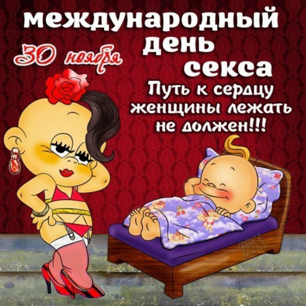 международный ден секса Путь к сердцу женщины дежать не должен