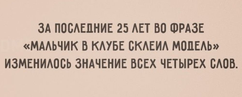 ЗА ПОБАЕЦНИЕ 25 АЕТ ВО ФРАЗЕ МАЬЧИК В КАУБЕ БКАЕИА МОПЕАЬ ИЗМЕНИАОБЬ ЗНАЧЕНИЕ ВСЕХ ЧЕТЫРЕХ БАОВ