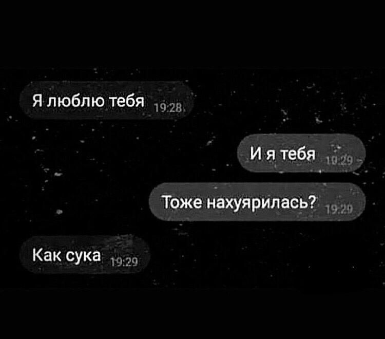 Я люблю тебя 28 И я_ тебя 5310 _ Тоженахуярилась Как сука 1929