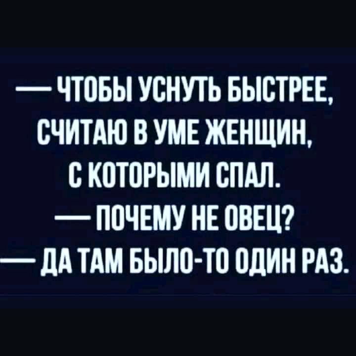 ЧТПБЫ УСНУТЬ БЫСТРЕЕ СЧИТАЮ В УМЕ ЖЕНЩИН Г КПТПРЫМИ СПАЛ ППЧЕМУ НЕ ОВЕЦ _ дд ТАМ БЫЛП ТО ШИН РАЗ