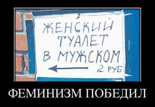 __ _ _ ФЕМИНИЗМ ПОБЕДИЛ