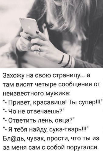 Захожу на свою страницу а там висят четыре сообщения от неизвестного мужика Привет красавица Ты супер Чо не отвечаешь Ответить лень овца Я тебя найду сукатварь Бпдь чувак прости что ты из за меня сам с собой поругапся