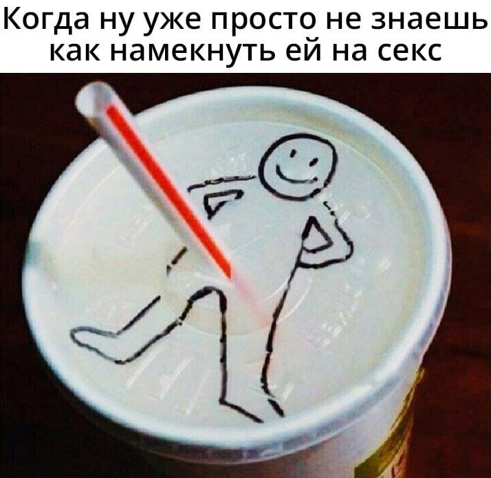 Когда ну уже просто не знаешь как намекнуть ей на секс