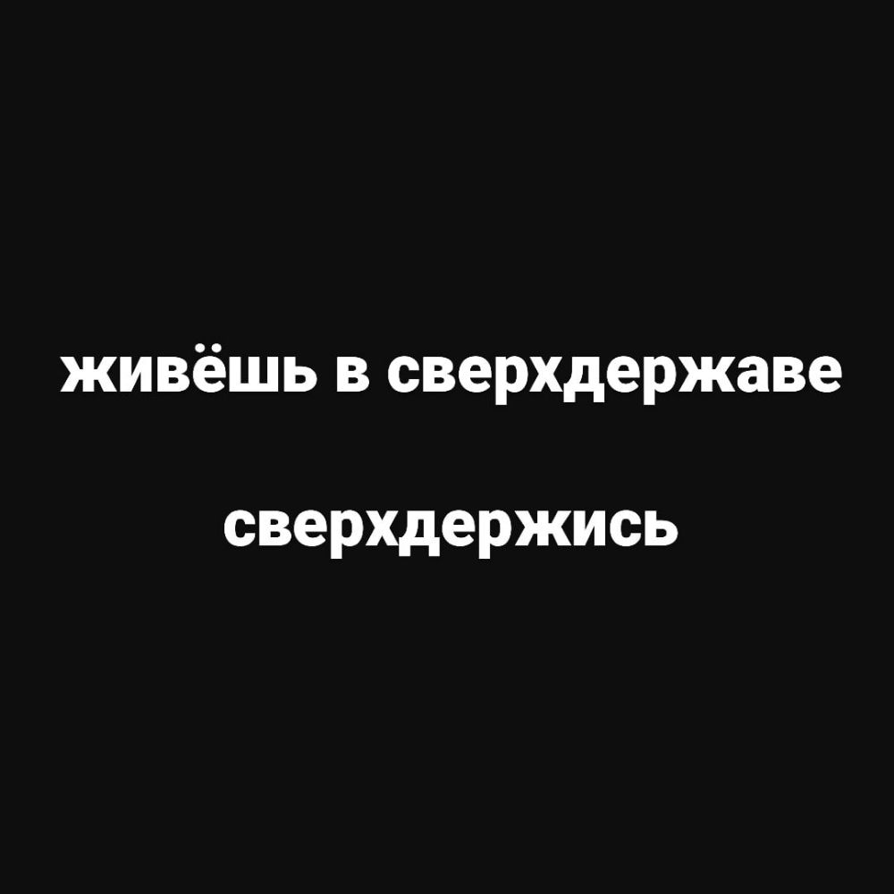 живёшь в сверхдержаве сверхдержись
