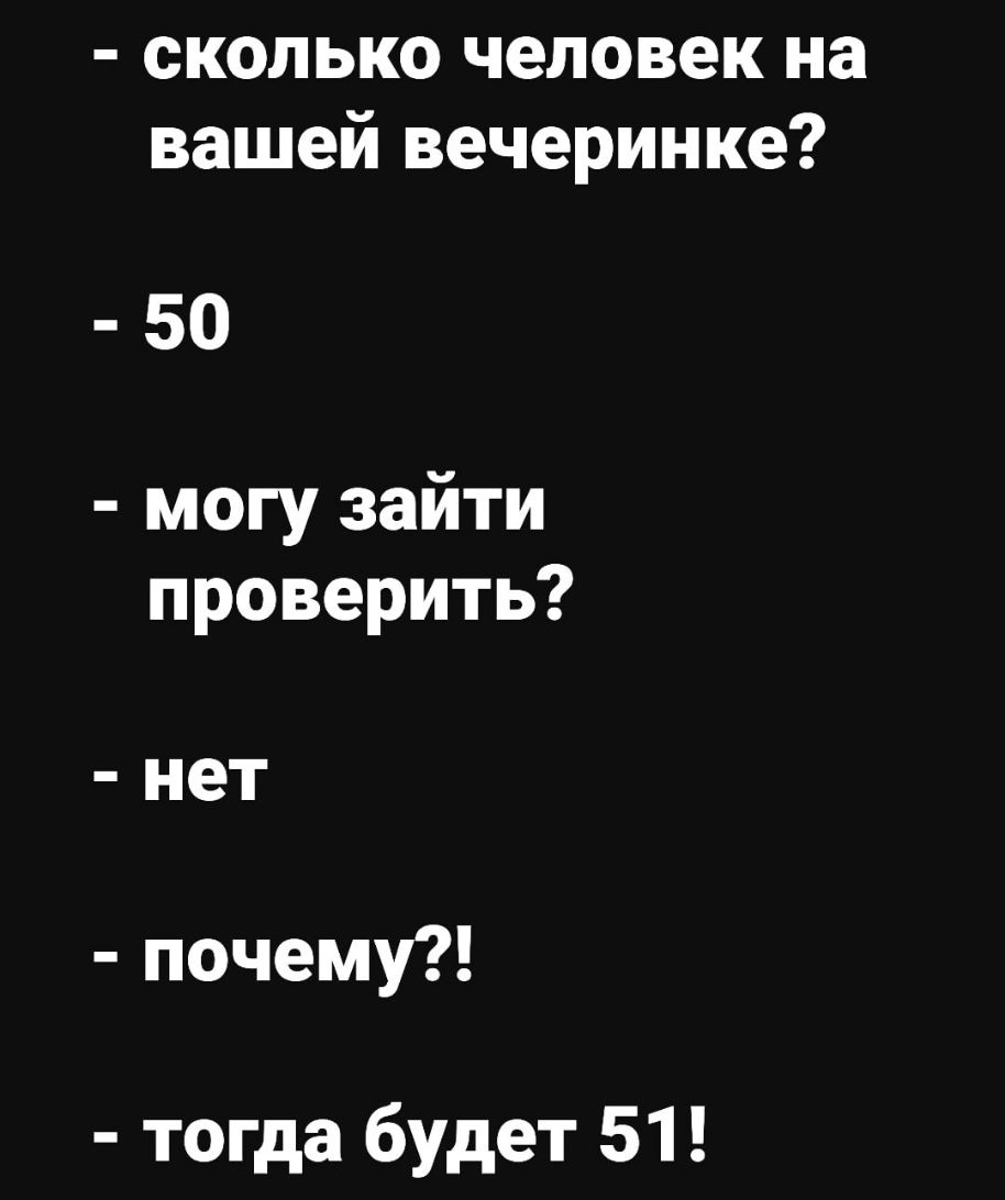 сколько человек на вашей вечеринке 50 могу зайти проверить нет почему тогда будет 51
