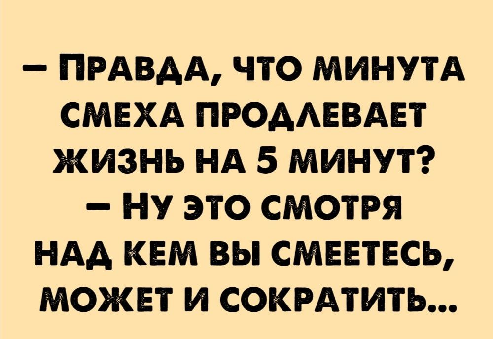 ПРАВАА ЧТО МИНУТА СМЕХА ПРОДАЕВАЕТ ЖИЗНЬ НА 5 МИНУТ НУ ЭТО СМОТРЯ НАА КЕМ ВЫ СМЕЕТЕСЬ МОЖЕТ И СОКРАТИТЬ