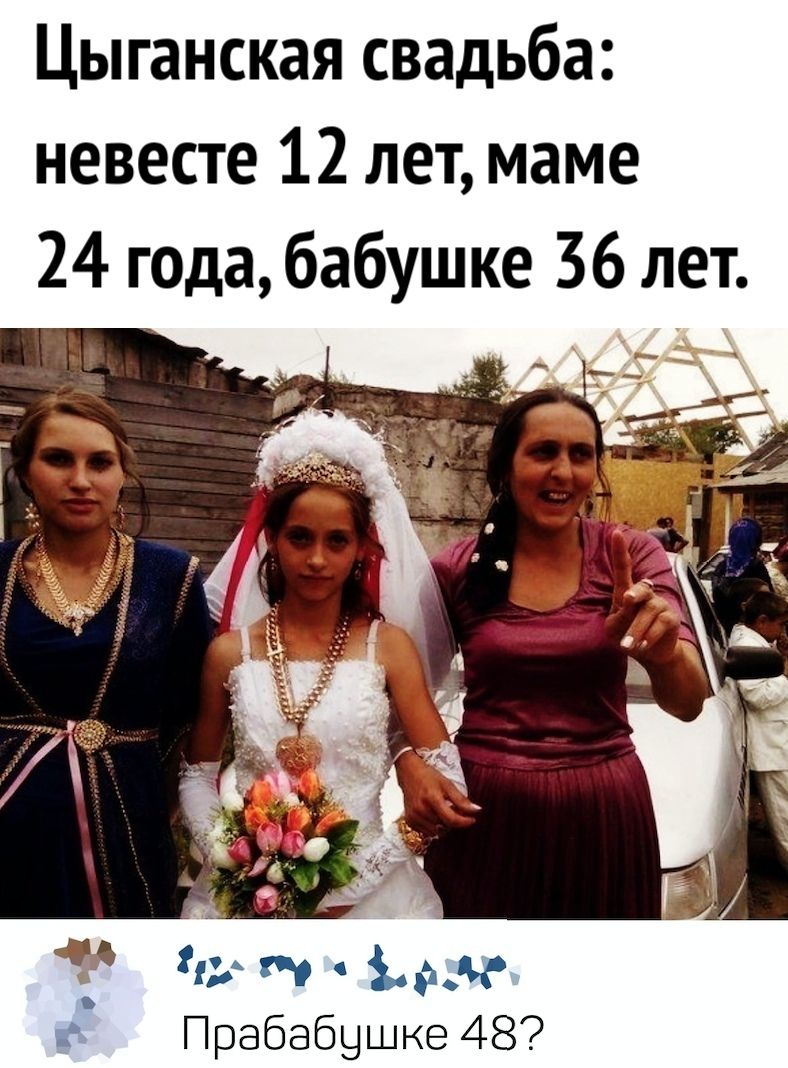 Цыганская свадьба невесте 12 лет маме 24 года бабушке 36 лет ы _ в в щ 393 Прабабушке 48