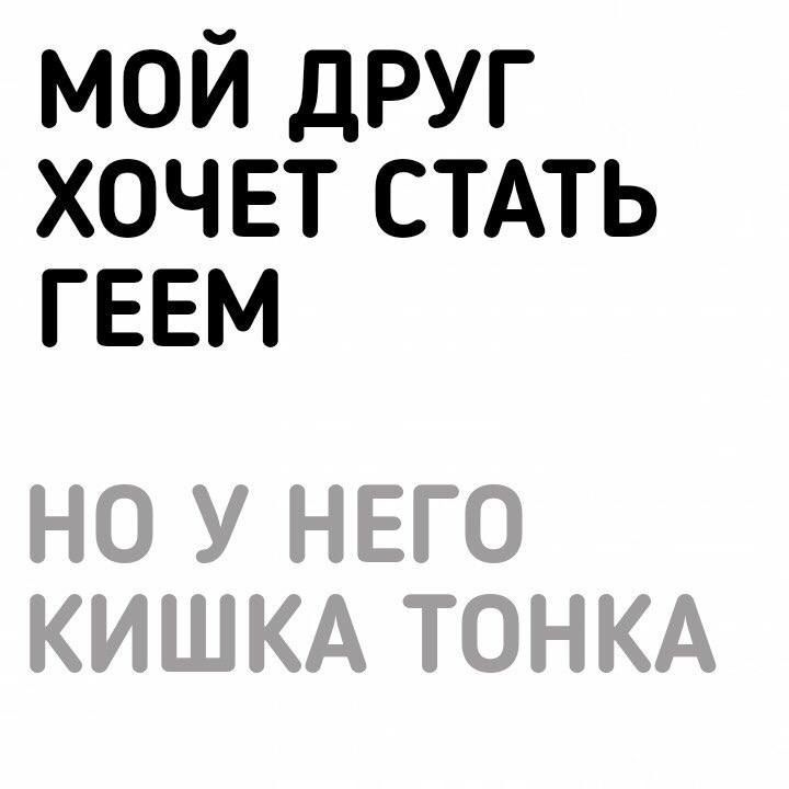 МОЙ ДРУГ ХОЧЕТ СТАТЬ ГЕЕМ