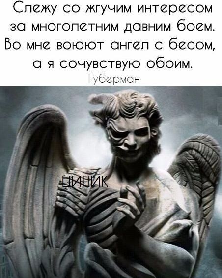 Спежу со жгучим интересом 30 МНОГОПСТНИМ дОБНИМ боем Во мне воюют онгеп с бесом о я сочувствую обоим ЦН