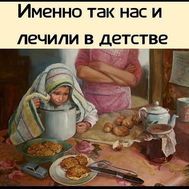 Именно так нас и ЛЕЧИЛИ В детстве