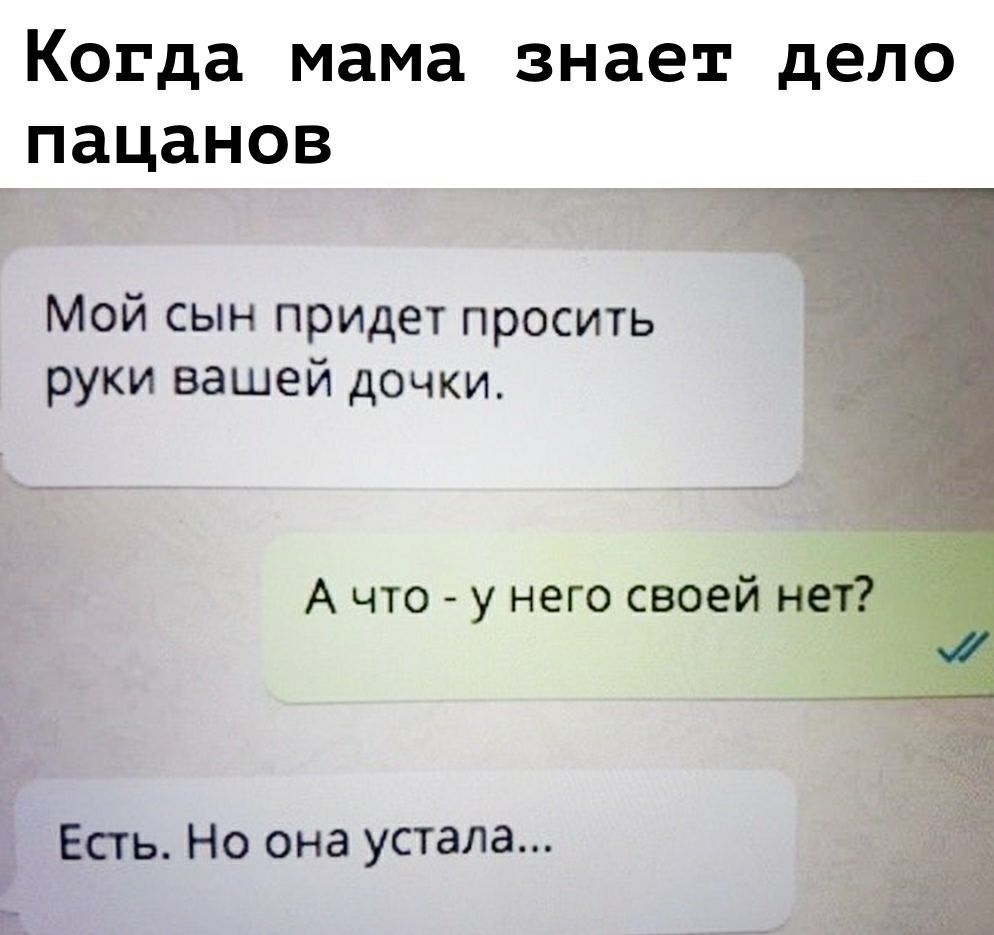Когда мама знает дело пацанов т Мой сын придет просить руки вашей дочки _____ __ ___ А что у него своей