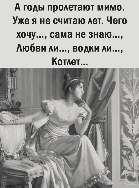 А годы продетают мимо Уже я не считаю дет Чего хочу сама не знаю Аюбви ди водки ди Котдет