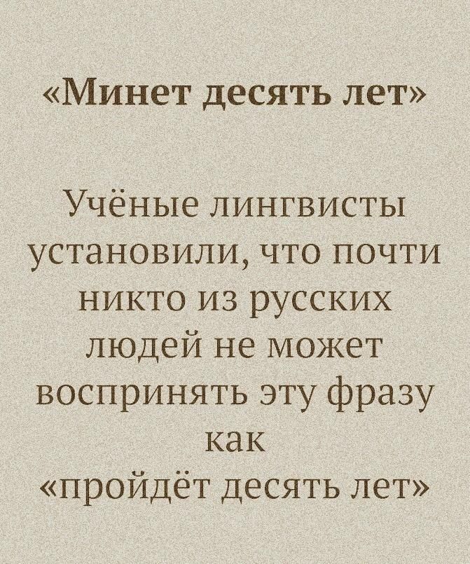 Минет десять лет Учёные лингвисты установили что почти никто из русских людей не может воспринять эту фразу как пройдёт десять лет