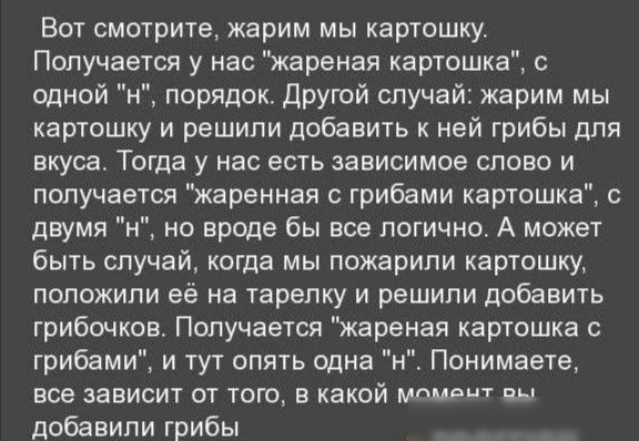 Вот смотрите жарим мы картошку Получается у нас жареная картошка с одной н порядок Другой случай жарим мы картошку и решили добавить к ней грибы для вкуса Тогда у нас есть зависимое слово и получается жаренная с грибами картошка с двумя н но вроде бы все логично А может быть случай когда мы пожарили картошку положили её на тарелку и решили добавить грибочков Получается жареная картошка с грибами и