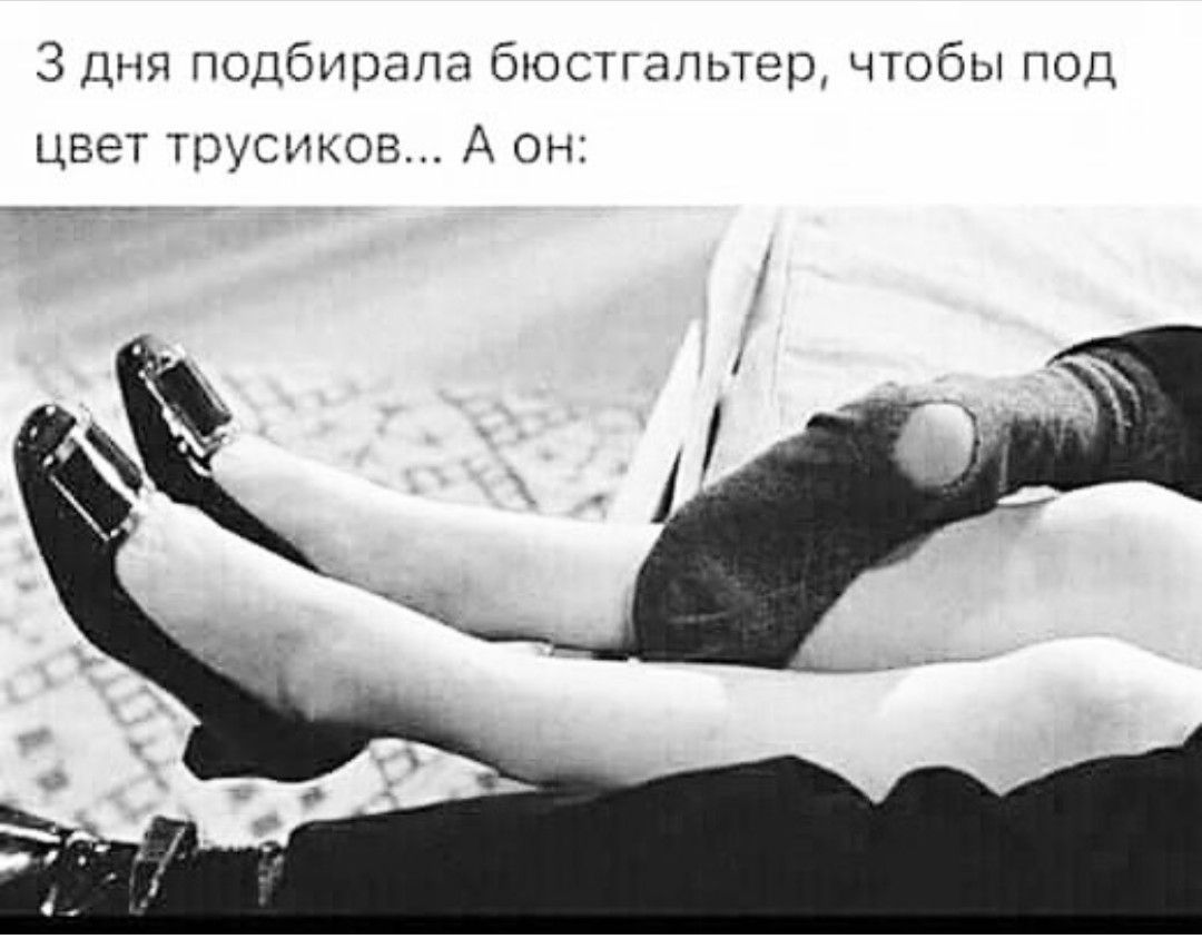 3 дня подбирала бюстгальтер чтобы под цвет трусиков А он
