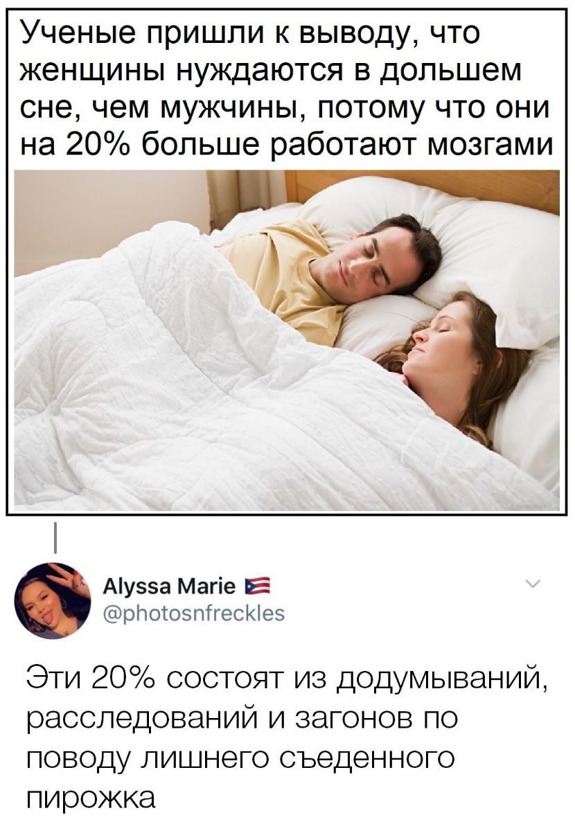 Ученые пришли к выводу что женщины нуждаются в допьшем сне чем мужчины потому что они на 20 больше работают мозгами Аузза Магіе Е рНотозтгесКіез Эти 20 состоят из додумываний расследований и вагонов по ПОВОДУ ЛИШНЭГО съеденного ПИРОЖКЭ