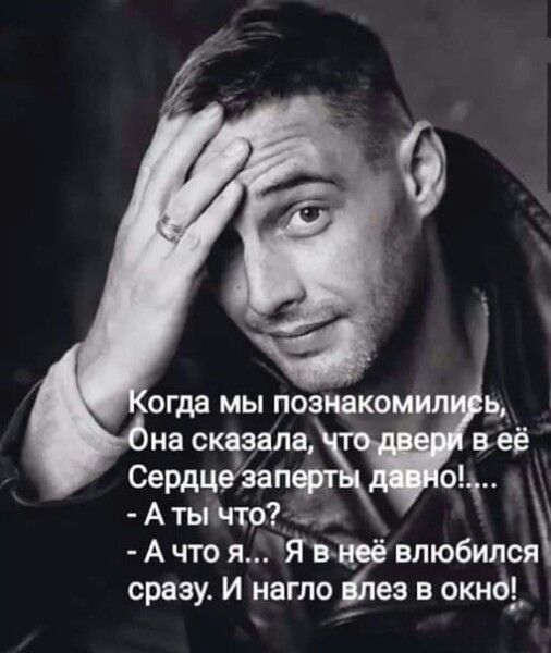огда мы познаком 9_ на сказала вёё Сердцезап Т А ТЫЧТО ся А что я Явднрё влюбил сразу И нагло фтеэ в окно