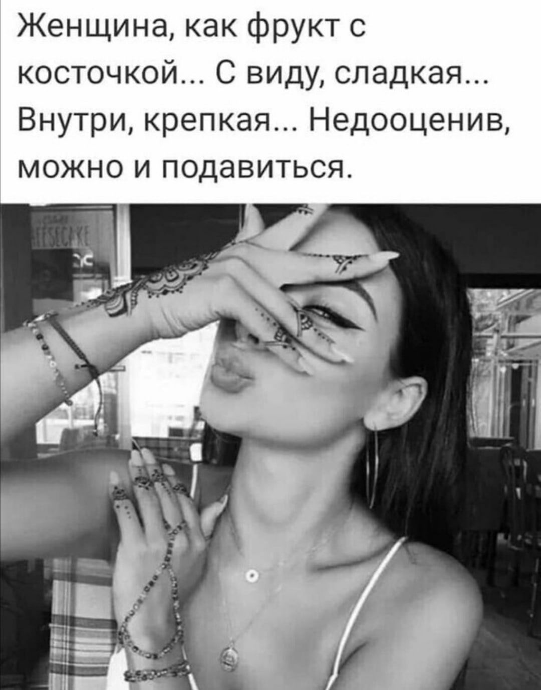 Женщина как фрукт с косточкой С виду сладкая Внутри крепкая Недооценив можно и подавиться