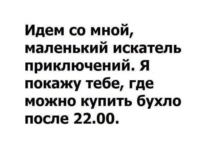 Идем со мной маленький искатель приключений Я покажу тебе где можно купить бухло после 2200