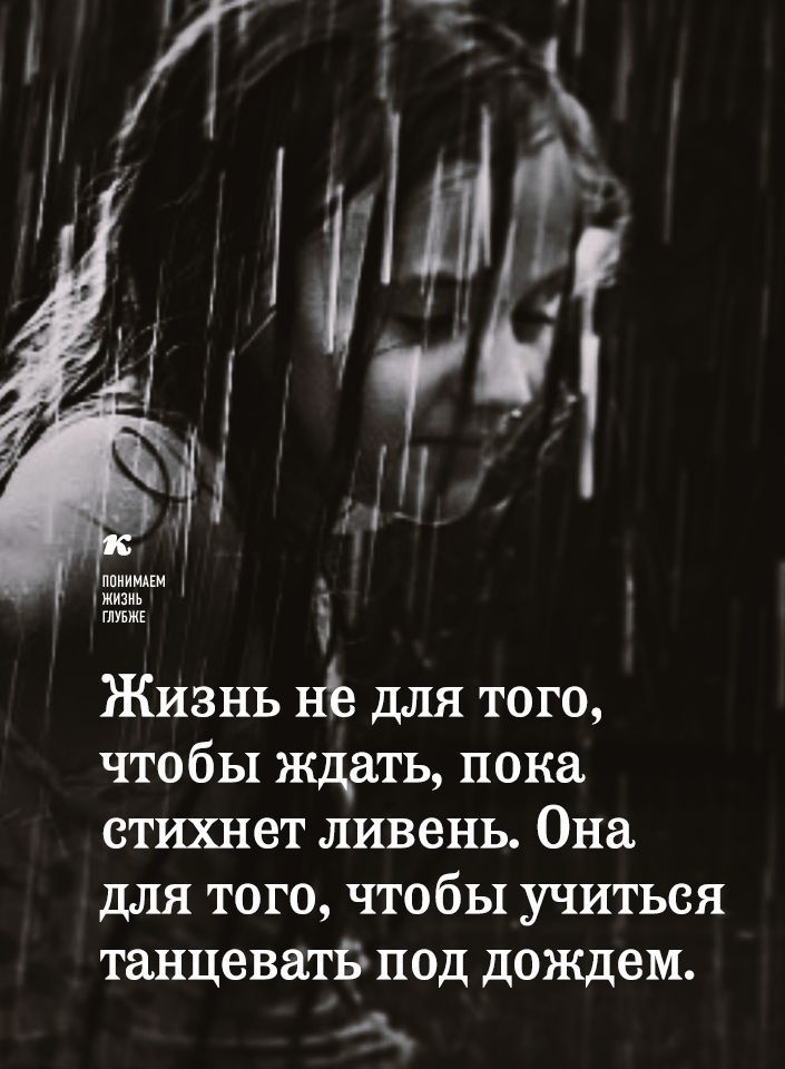 ппииипм жизнь глувжк Жизнь нЪ для того чтобы ждать пока стихнет ливень Она для того чтобы учиться танцеватБ под дождем