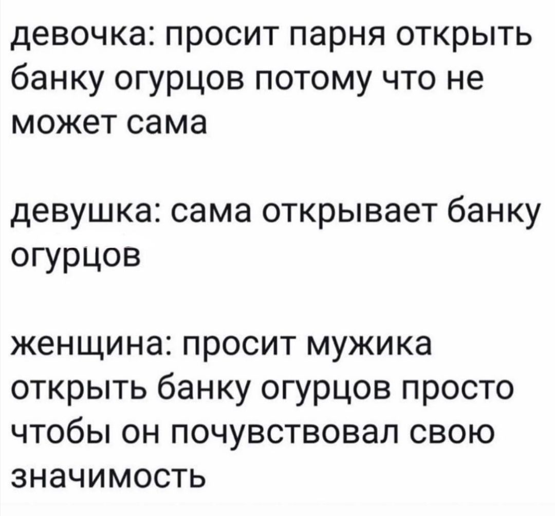 девочка просит парня открыть банку огурцов потому что не может сама девушка сама открывает банку огурцов женщина просит мужика открыть банку огурцов просто чтобы он почувствовал свою значимость