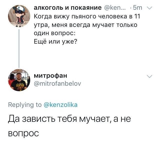 алкоголь и покаяние Кеп 5т Когда вижу пьяного человека в 11 утра меня всегда мучает только один вопрос Ещё или уже митрофан тіггоГапЬеіоу Неріуігщ то КепиоііКа Да зависть тебя мучает а не вопрос