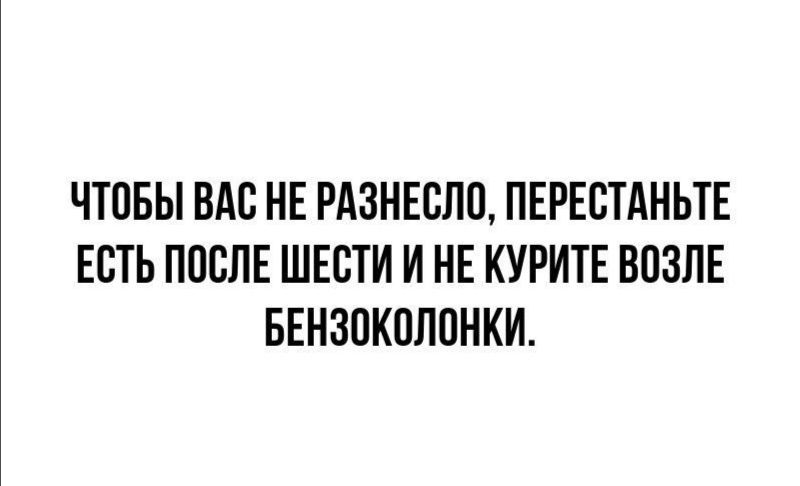 ЧТОБЫ ВАС НЕ РАЗНЕСЛО ПЕРЕСТАНЬТЕ ЕСТЬ ПОСЛЕ ШЕСТИ И НЕ КУРИТЕ ВПЗЛЕ БЕНЗОКОЛПНКИ