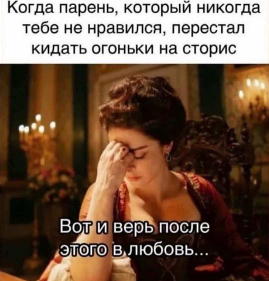 Когда парень который никогда тебе не нравился перестал кидать ОГОНЬКИ Нд СТОРИС Вот и 8935 после этопо івлюбовь 1
