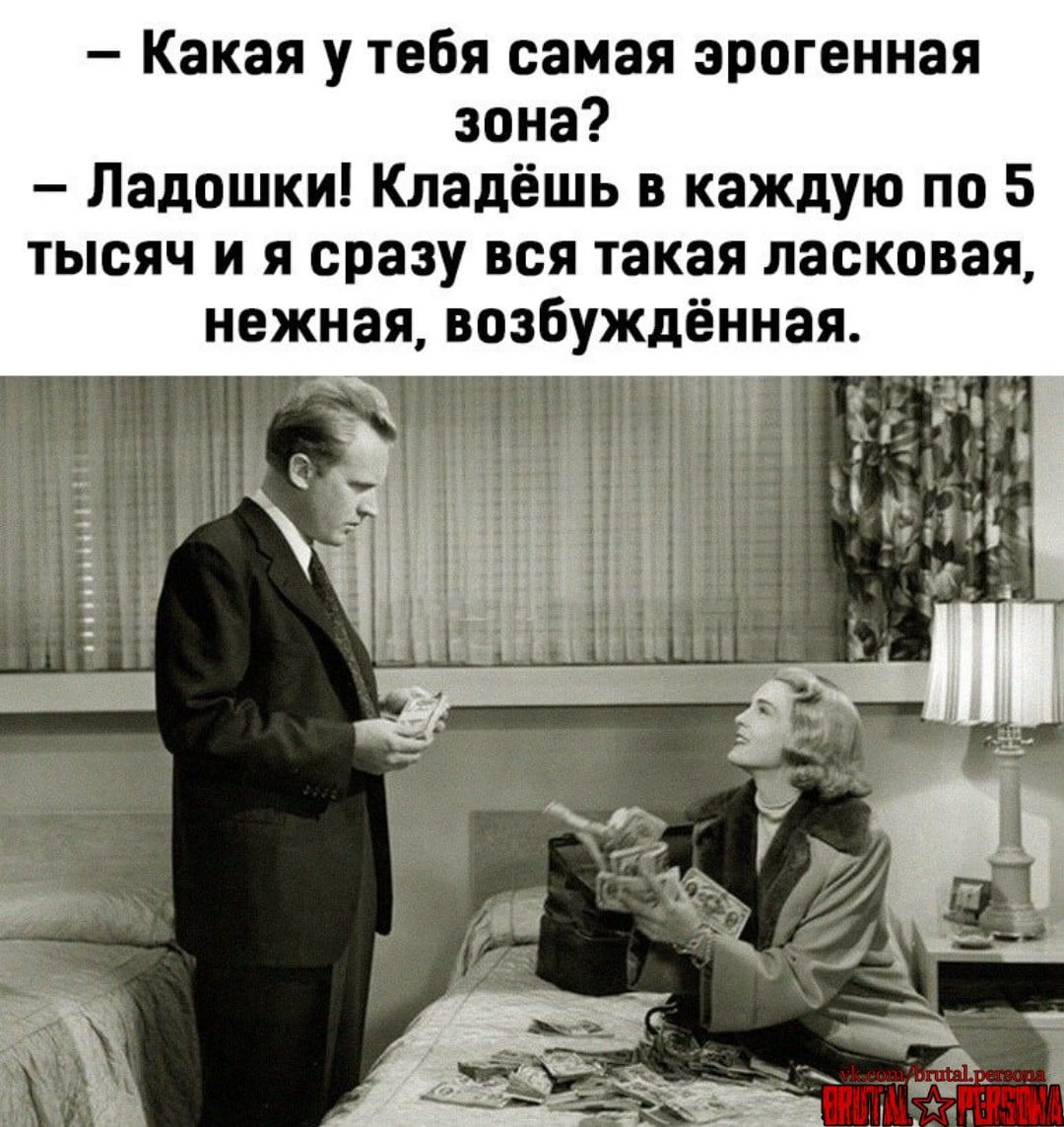Какая у тебя самая эрогенная зона Ладошки Кладёшь в каждую по 5 тысяч и я сразу вся такая ласковая нежная возбуждённая