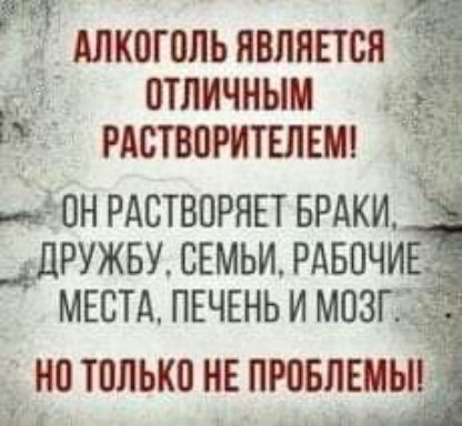 3 Алкогольявлипся З птпичиым _ рдстворитвлвмч щдОН РАСТВПРЯЕТ БРАКИ ДРУЖБУ СЕМЬИ РАБОЧИЕ МЕСТА ПЕЧЕНЬ И МОЗГ НП ТПЛЫЮ НЕ ПЮБЛЕМЬПЗ 4