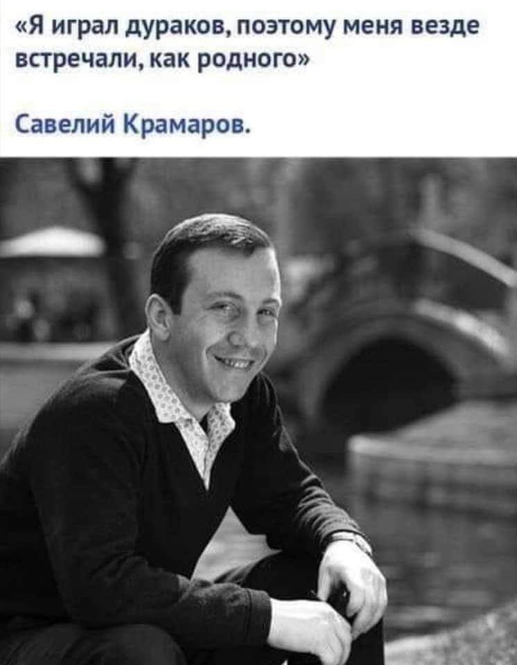 я играл дураков поэтому меня везде встречали как родного Савелий Крамаров