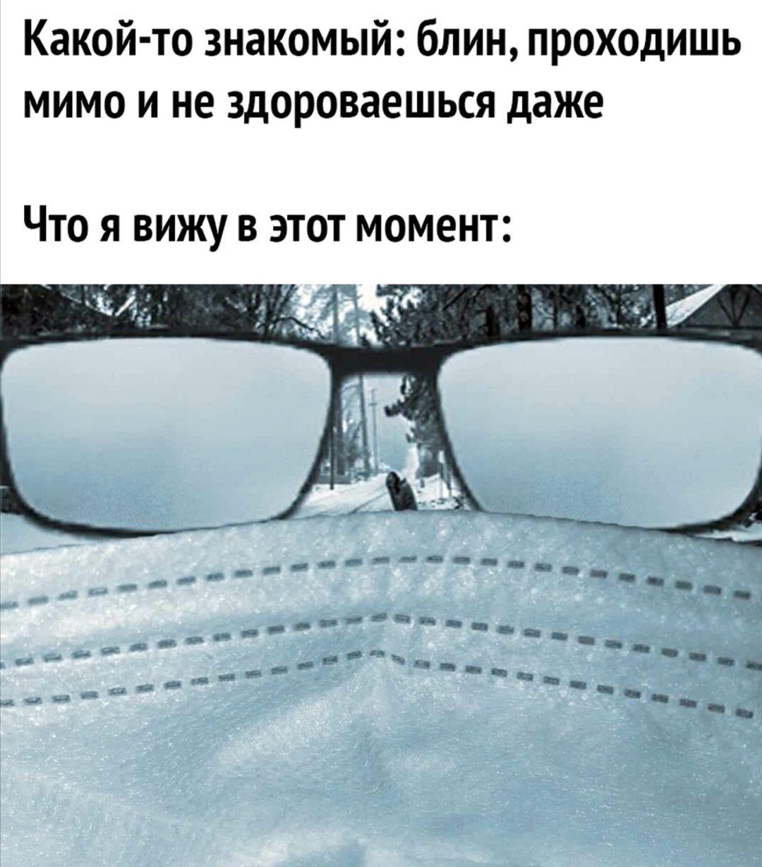 Какой то знакомый блин проходишь мимо и не здороваешься даже ЧТО Я ВИЖУ В ЭТОТ МОМЕНТ
