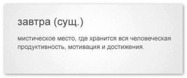 завтра сущ мистическое МЭСТО где хранится ВСЯ ЧЗПОВЫЭСКЗЯ ПРОДУКТИВНОСТЬ МОТИВЗЦИЯ И ДОСТИЖЕНИЯ