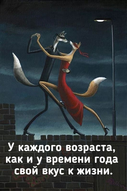 ті Ж Щач У КЗЖДОГО возраста как И у времени года СВОЙ ВКУС К ЖИЗНИ