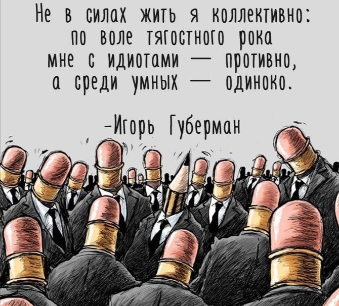 Не в силах жить я коллективно по воле тягивтноги рока мне в идиотами противни а среди умных одиноки