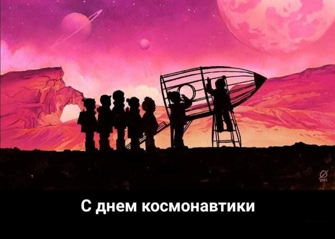 С днем космонавтики