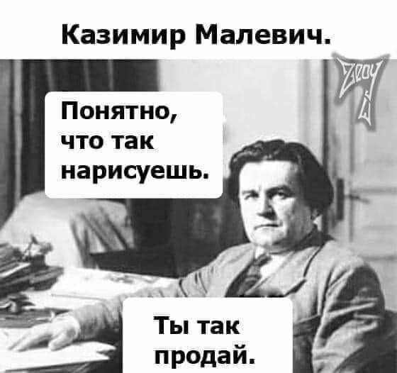 Казимир Малевич Понятно что так нарисуешь