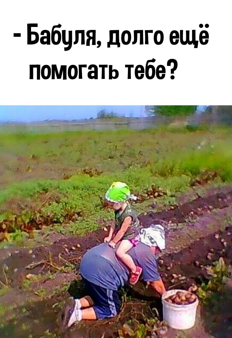 Бабуля долго ещё помогать тебе