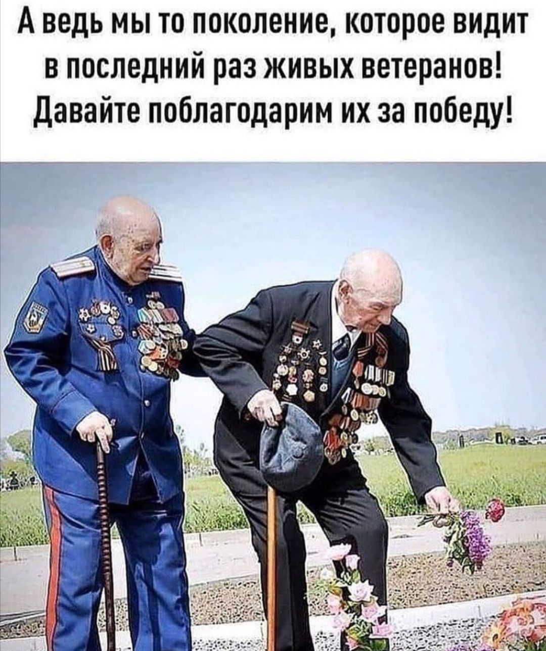 А ведь мы то поколение которое вицит в последний раз живых ветеранов Давайте поблагодарим их за победу