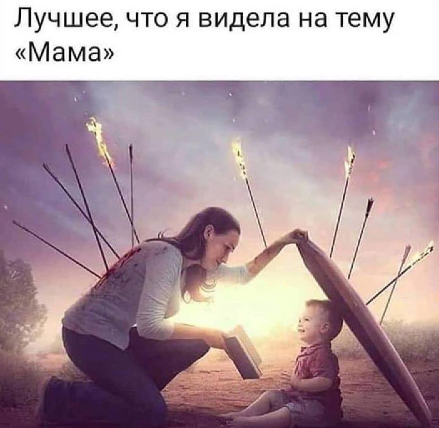 Лучшее что я видела на тему Мама