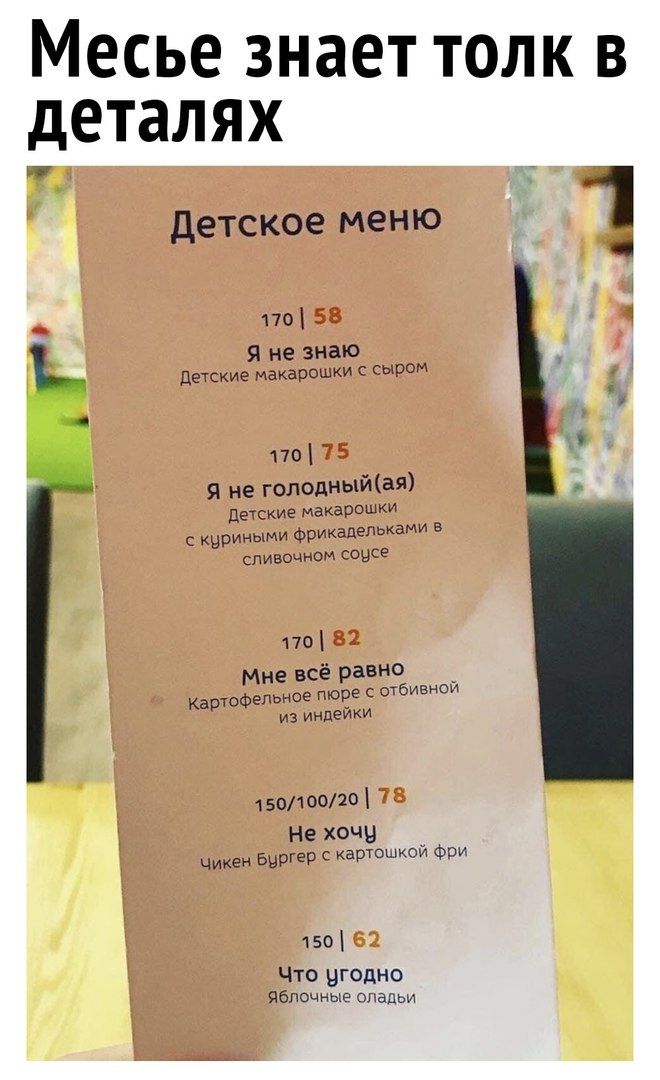 Месье знае ттолк деталях В Детское меню по _ я не знаю Детские макарошки с сыром 170 я не голодныйая детские мвкарошки с риными Фрикадепьками в сливочном соусе 170 Мне всё равно Фепьное пюре с Отбивной Карте из индейки 1 501 оош Не хочу Чикен Бургер с картошкой фри 1501 Что угодно Яблочные оладьи
